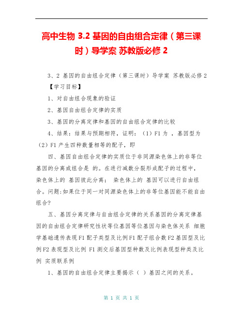 高中生物 3.2 基因的自由组合定律(第三课时)导学案 苏教版必修2