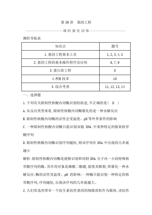 21新高考地区选考生物一轮复习课时强化训练：第39讲 基因工程 含解析