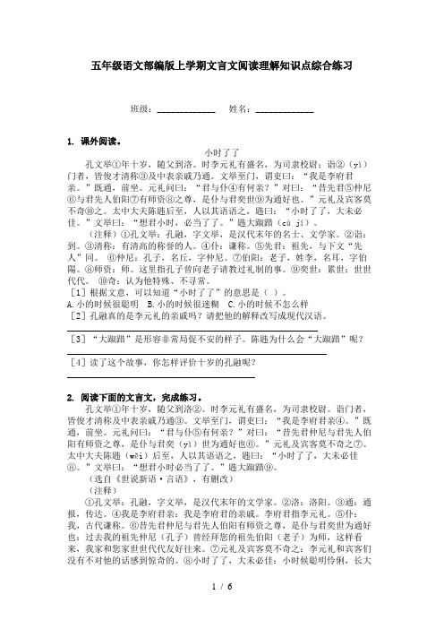 五年级语文部编版上学期文言文阅读理解知识点综合练习