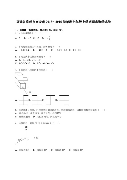 泉州市南安市-七年级上期末数学试卷含答案解析.doc
