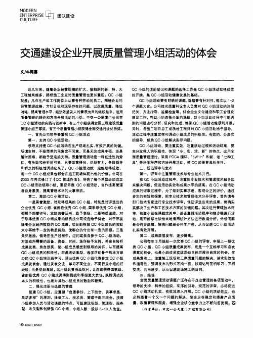 交通建设企业开展质量管理小组活动的体会