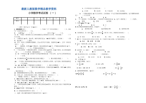 最新【人教版】小学数学毕业模拟试题及答案(共3套)