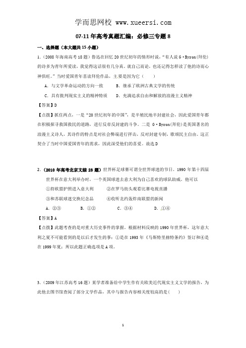 07-11年高考历史真题汇编：必修三 专题8【含点拔解析】