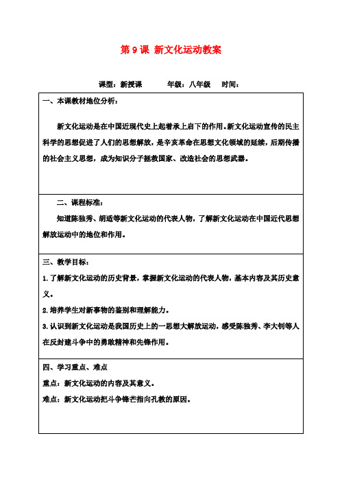 八年级历史上册 第9课 新文化运动教案 新人教版 (3)