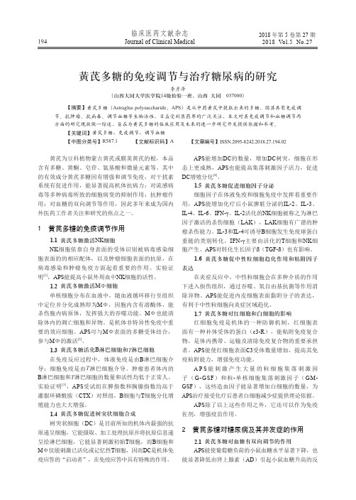黄芪多糖的免疫调节与治疗糖尿病的研究