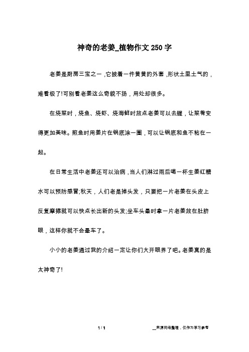 神奇的老姜_植物作文250字