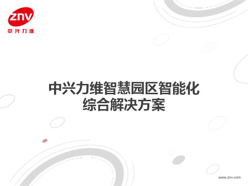 中兴力维智慧园区智能化综合解决方案