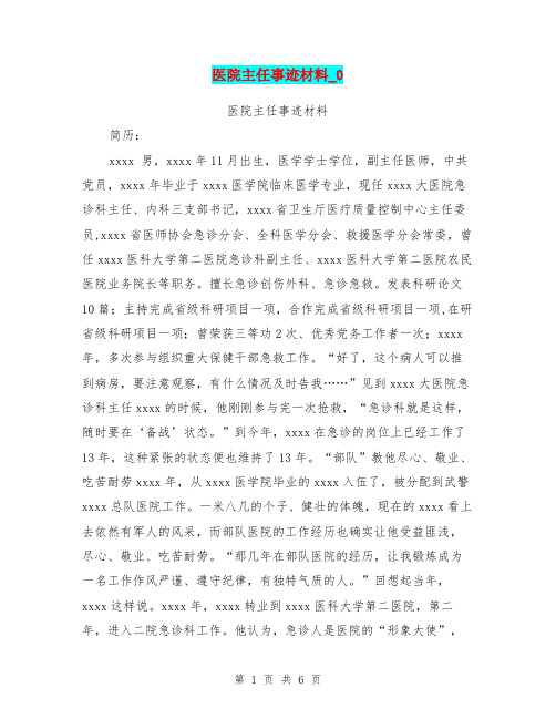 医院主任事迹材料0
