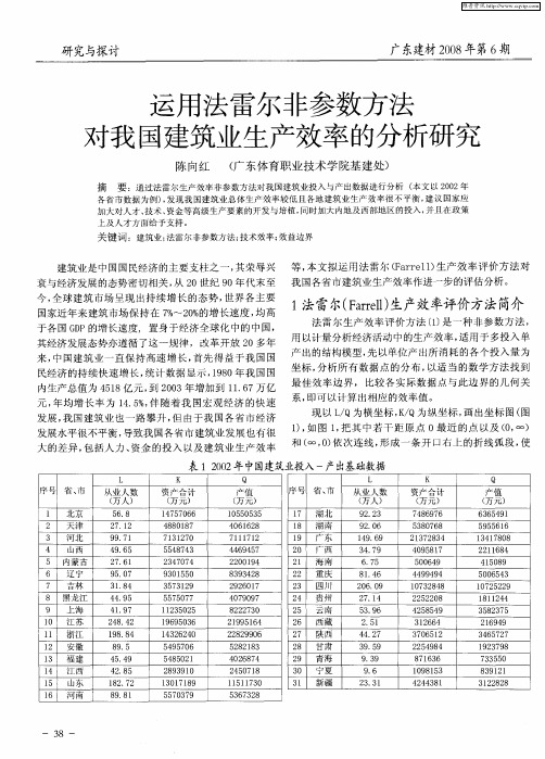 运用法雷尔非参数方法对我国建筑业生产效率的分析研究