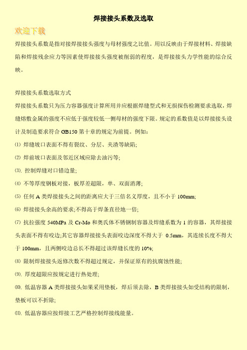 焊接接头系数及选取