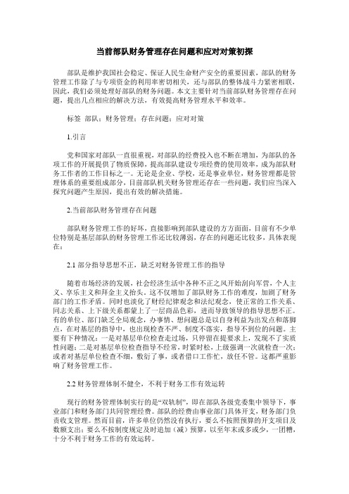 当前部队财务管理存在问题和应对对策初探