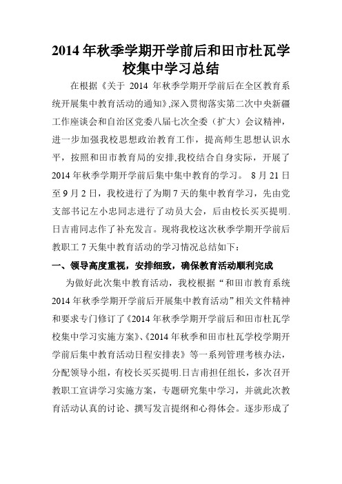 2014年秋季学期开学前后和田市杜瓦学校集中学习总结