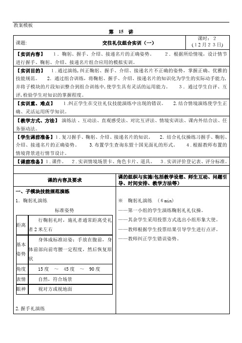 《交往礼仪实训(一)》教案