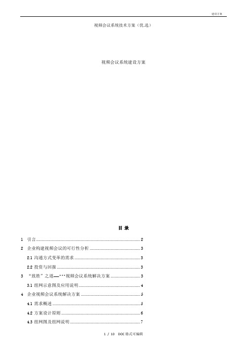 视频会议系统技术方案甄选