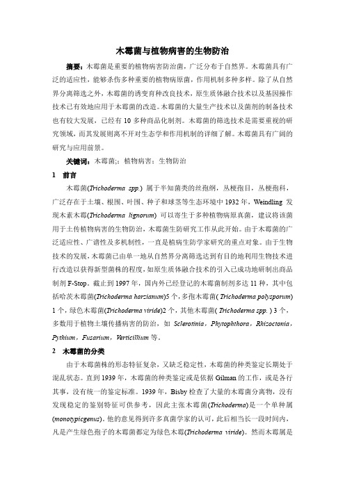 木霉菌与植物病害的生物防治
