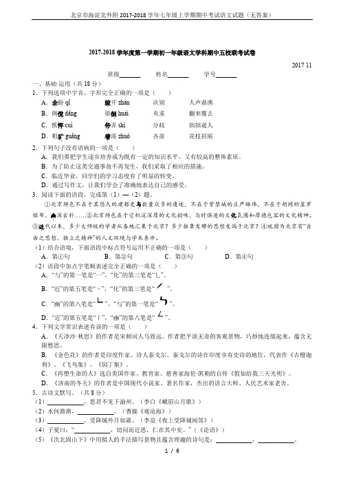 北京市海淀北外附2017-2018学年七年级上学期期中考试语文试题(无答案)