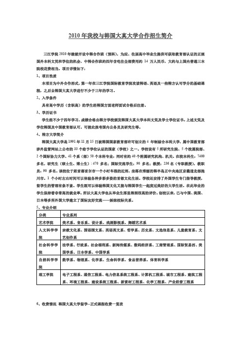 2010年我校与韩国大真大学合作招生简介【模板】