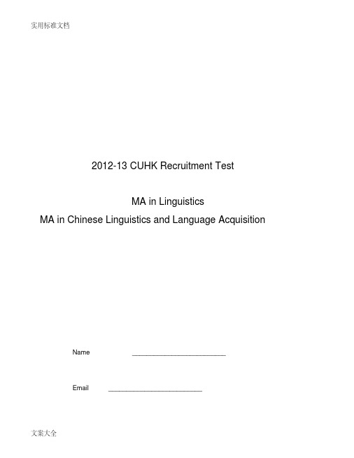 2012-13香港中文大学MA语言学部精彩试题