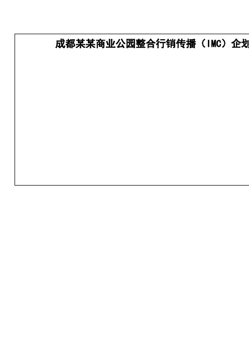 成都 商业公园整合行销传播 imc 企划案 