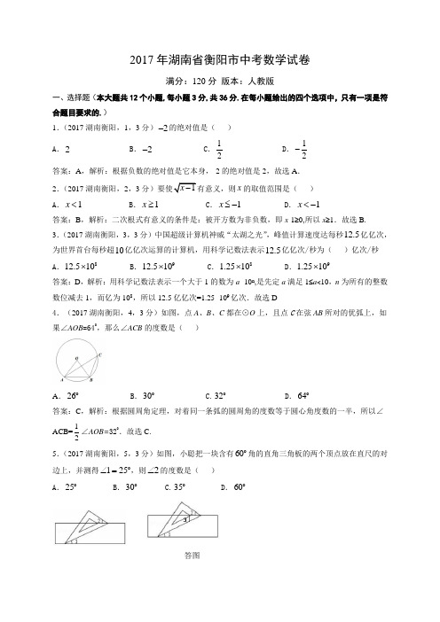 2017湖南衡阳市中考数学试卷解析