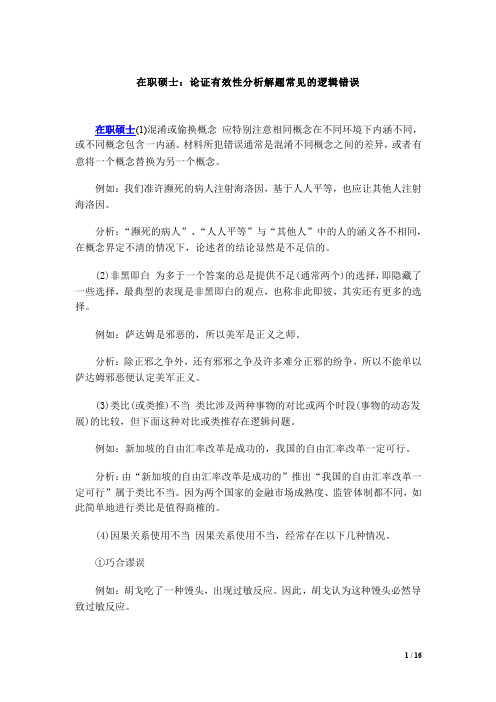 论证有效性分析解题常见的逻辑错误(2014)