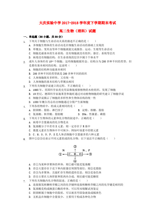 黑龙江省大庆实验中学2017_2018学年高二生物下学期期末考试试题