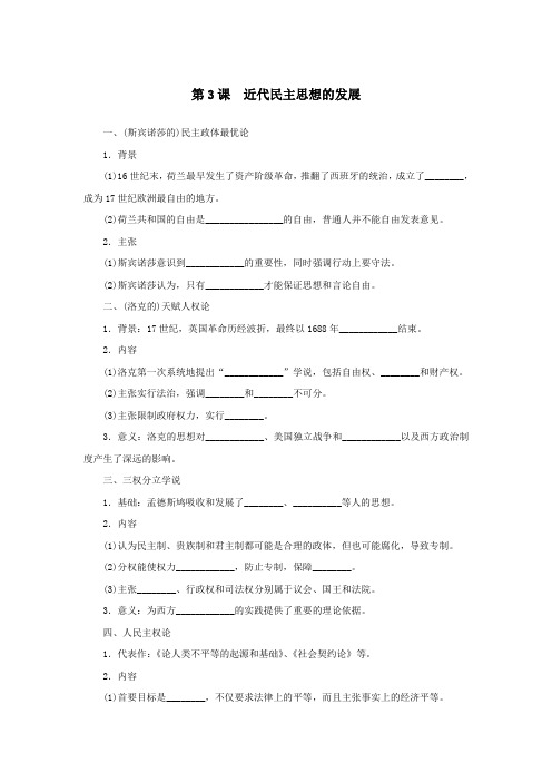 高中历史第1单元从“朕即国家”到“主权在民”第3课近代民主思想的发展教学素材岳麓版史选修2