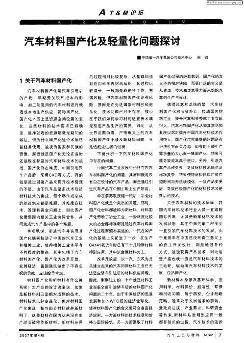 汽车材料国产化及轻量化问题探讨