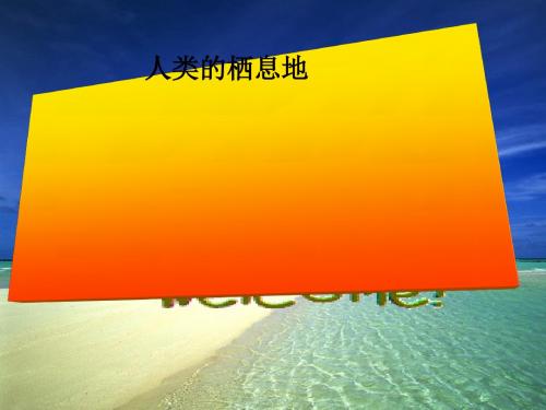 历史与社会%3a人教版七上第二单元第一课大洲和大洋(共19张ppt)