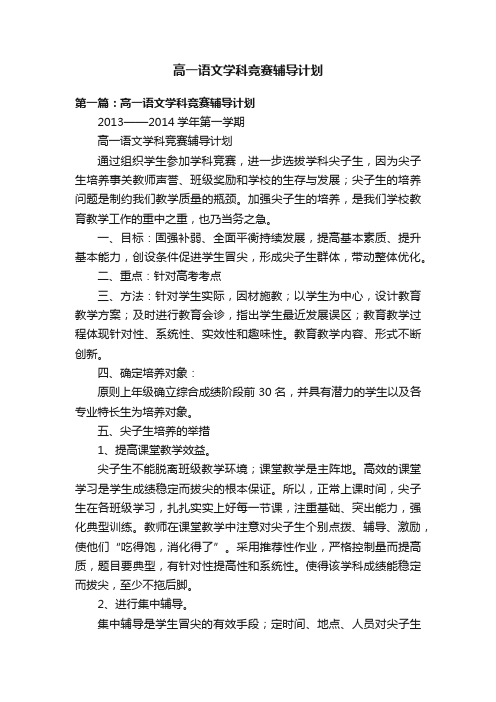 高一语文学科竞赛辅导计划