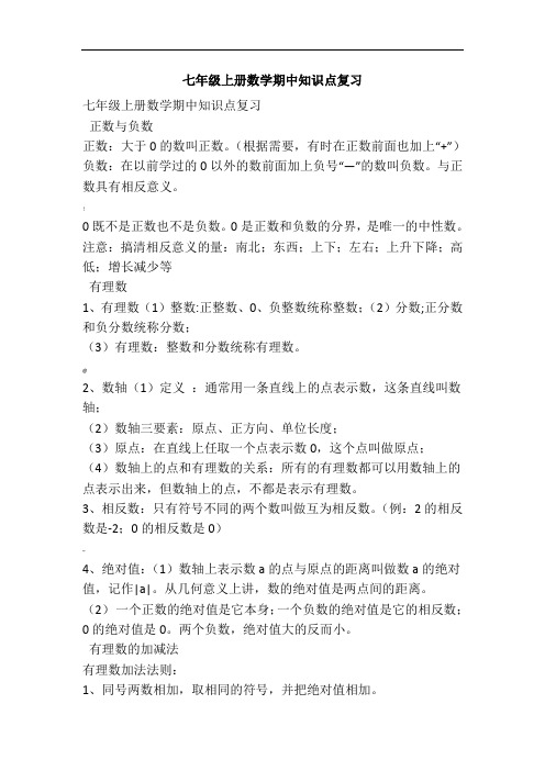 七年级上册数学期中知识点复习