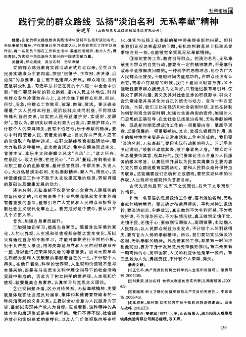 践行党的群众路线 弘扬“淡泊名利 无私奉献”精神