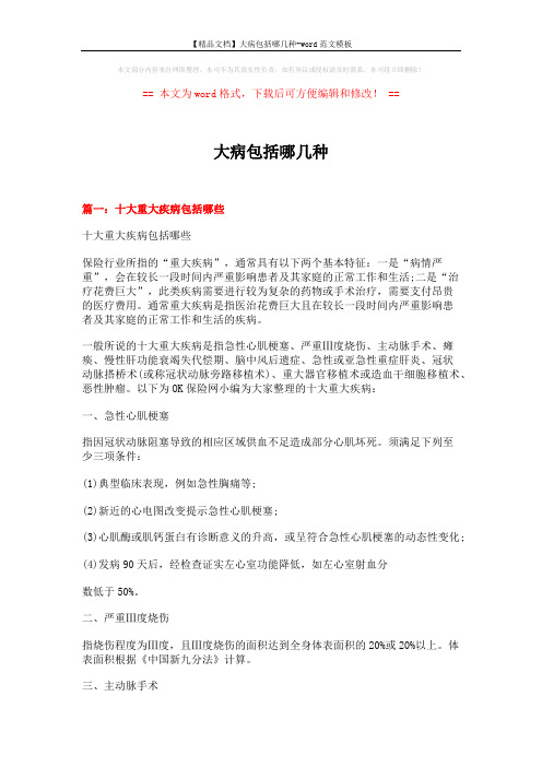 【精品文档】大病包括哪几种-word范文模板 (6页)