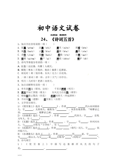 语文版九上语文  24、《诗词五首》作业(学生版,无答案)