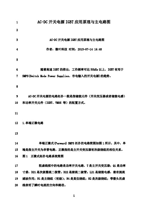 最新AC-DC开关电源IGBT应用原理与主电路图