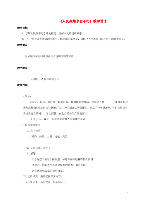 七年级语文下册 14《人民英雄永垂不朽》教学设计 冀教版