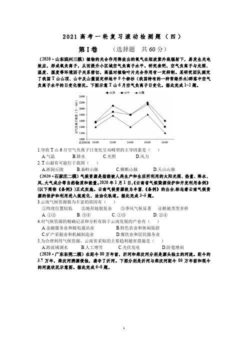 2021届高考地理一轮复习滚动检测题(四)含答案