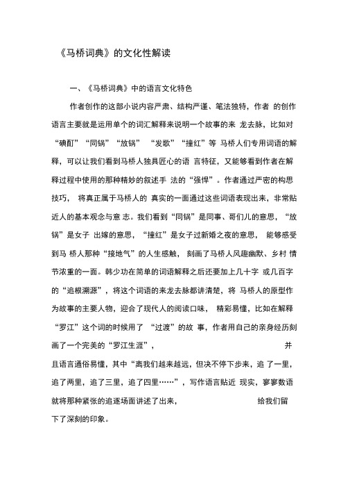 《马桥词典》的文化性解读