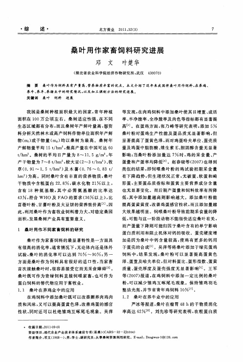 桑叶用作家畜饲料研究进展