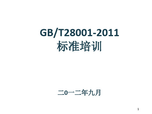 ☆GBT28001-2011职业健康安全管理体系