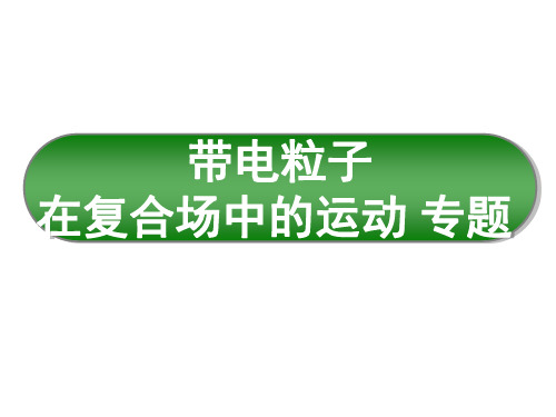 带电粒子在有界匀强磁场中运动时的常见情形解题绝招单边界