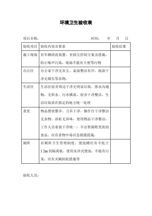 环境卫生验收表