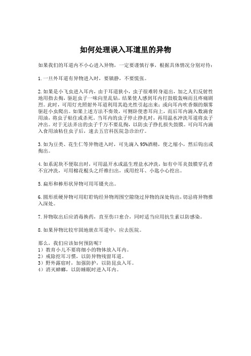 如何处理误入耳道里的异物