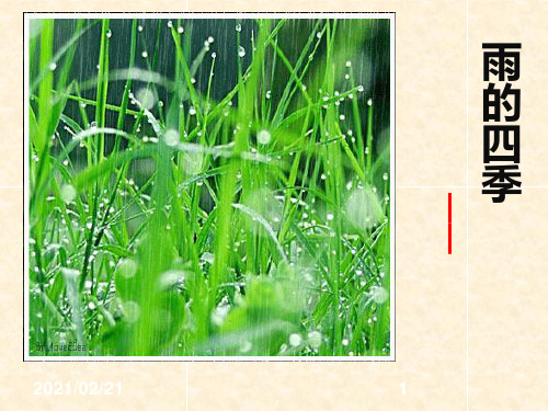 初中七年级上册语文 《雨的四季》PPT优秀课件