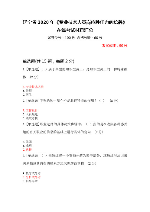 辽宁省2020年《专业技术人员岗位胜任力的培养》在线考试材料汇总(19套考试材料,买此材料保过)