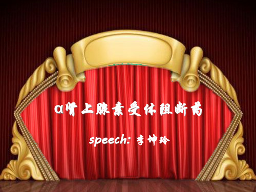 α肾上腺素受体阻断药
