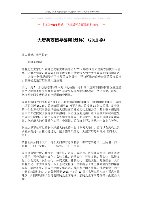 【推荐】大唐芙蓉园导游词(最终) (201X字)-推荐word版 (42页)