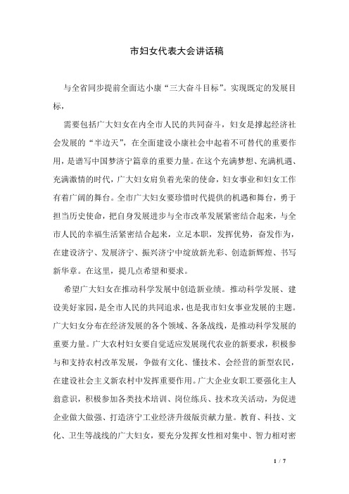 市妇女代表大会讲话稿