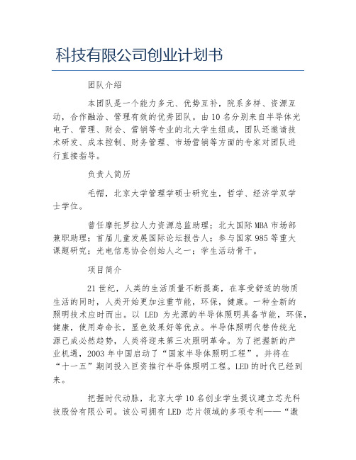 创业计划书科技有限公司创业计划书