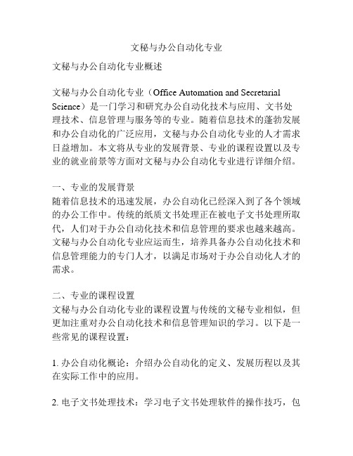 文秘与办公自动化专业